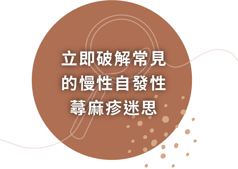 立即破解常見的慢性自發性蕁麻疹迷思
