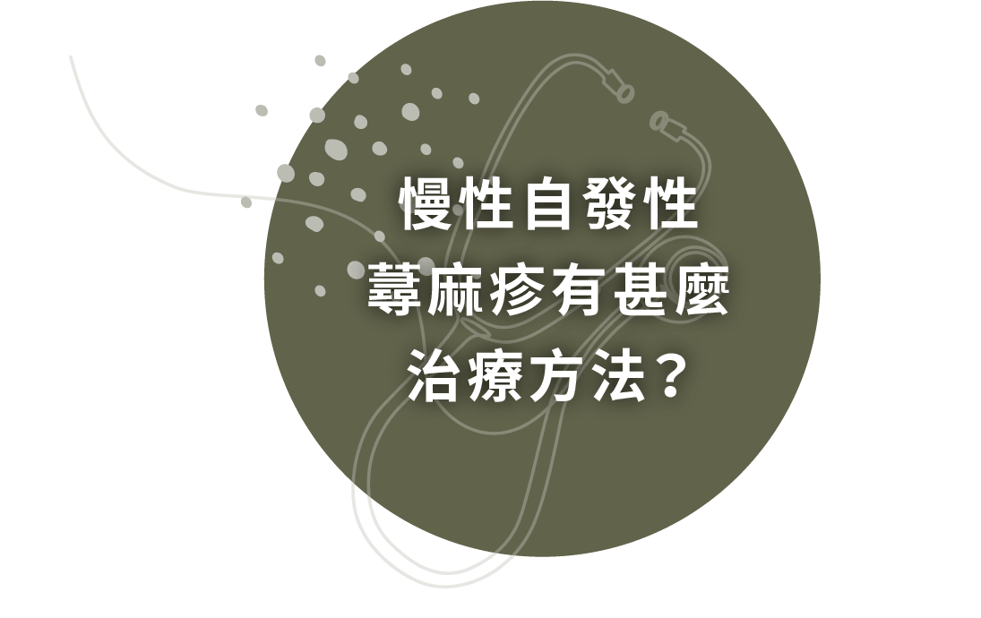 慢性自發性蕁麻疹有甚麼治療方法？