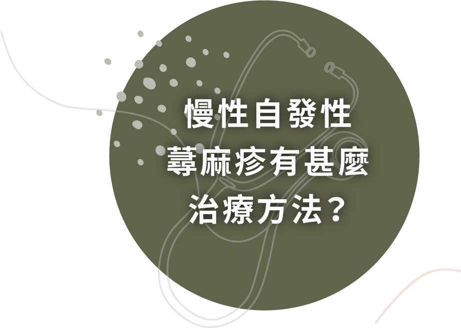 慢性自發性蕁麻疹有甚麼治療方法？