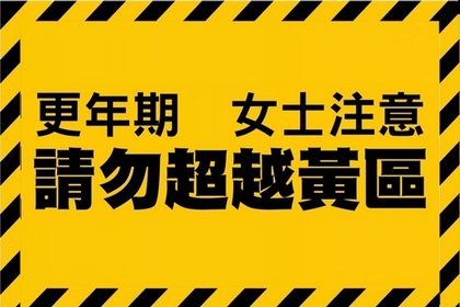 打破「骨頭脆」定律 女士請勿超越黃區！