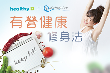 免費健康講座 有營健康修身法