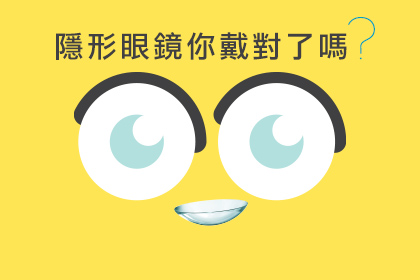 免費醫學講座 隱形眼鏡你戴對了嗎？