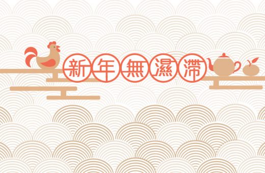 新春問題多多？