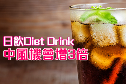 飲Diet Drink增中風腦退化風險