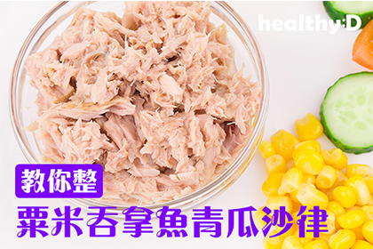 15分鐘DIY健康快餐｜營養師教路粟米吞拿魚青瓜沙律
