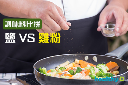 【調味料比拼】食鹽定雞粉鹹啲？