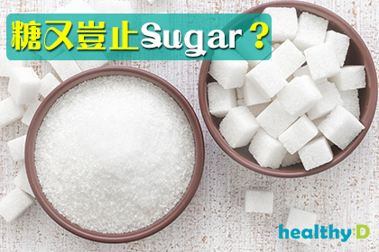 【食物標籤】糖又豈止Sugar？