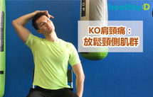 KO肩頸痛(1)：放鬆頸側肌群