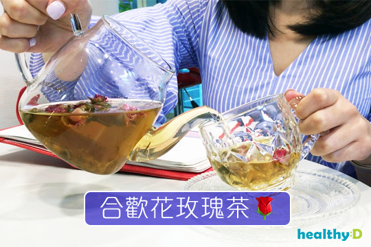 【有片‧茶療】解鬱安眠 合歡花玫瑰茶