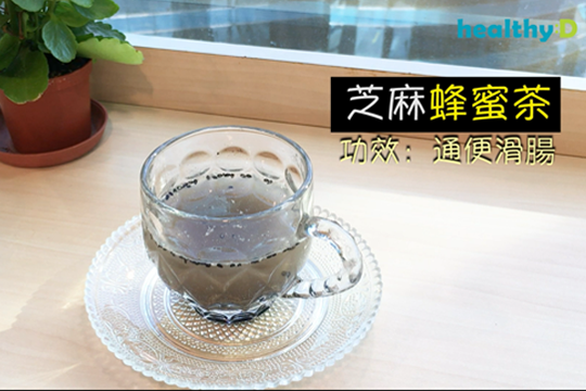 【有片‧茶療】芝麻蜂蜜茶 滑腸通便