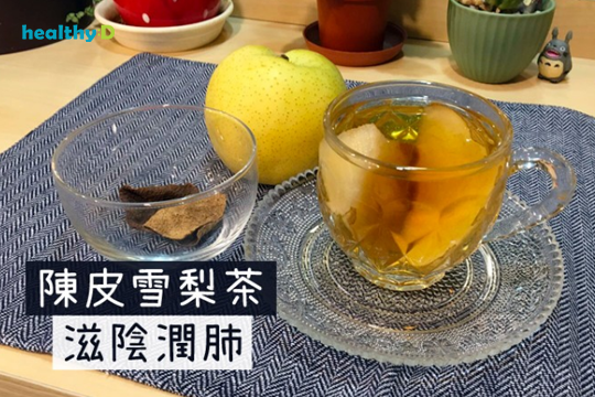 【有片】滋陰潤肺茶療：陳皮雪梨茶