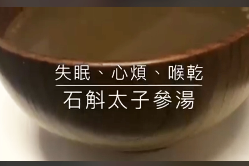 治失眠食療：石斛太子參湯