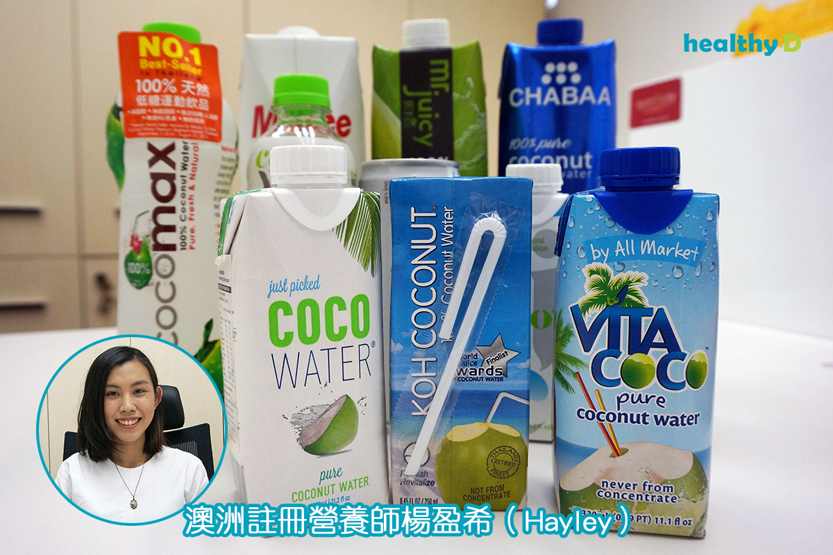 問問營養師：椰子水是健康之選嗎？