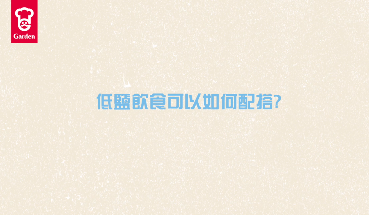 嘉頓至營學堂 - 低鹽飲食可以如何配搭?