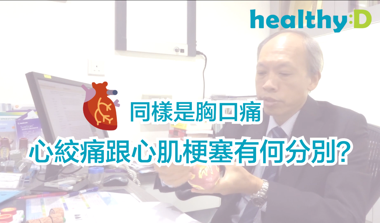 心絞痛跟心肌梗塞有何分別?