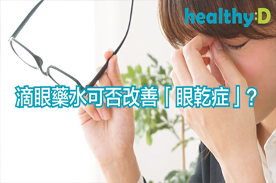滴眼藥水可否改善眼乾症？