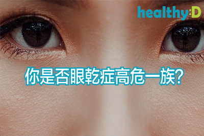 你是否眼乾症高危一族？
