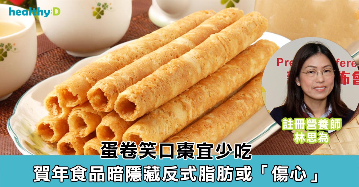 賀年笑口棗蛋卷暗藏反式脂肪 長期可致心血管疾病 | healthyD.com