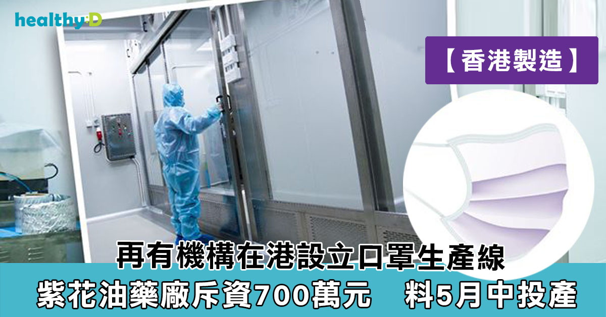 新冠肺炎 紫花油藥廠製醫療級口罩料月產400萬個 Healthyd Com