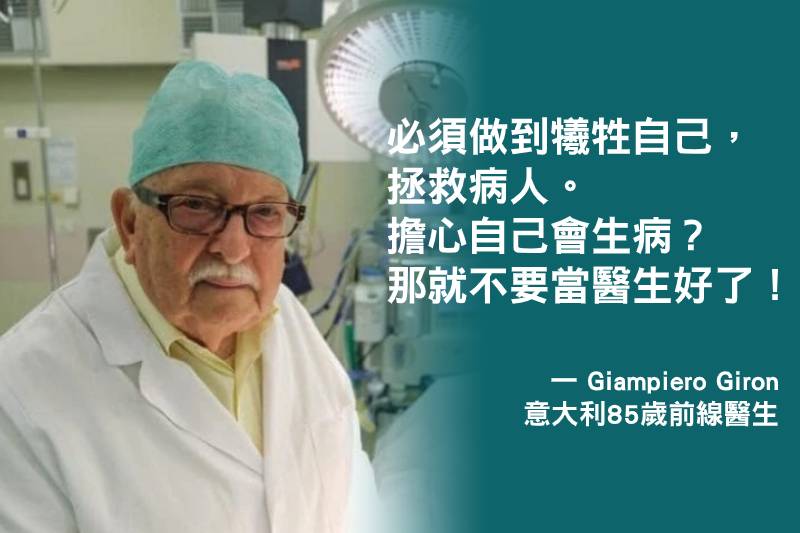 意大利疫情告急 85歲退休醫生歸隊前線抗疫