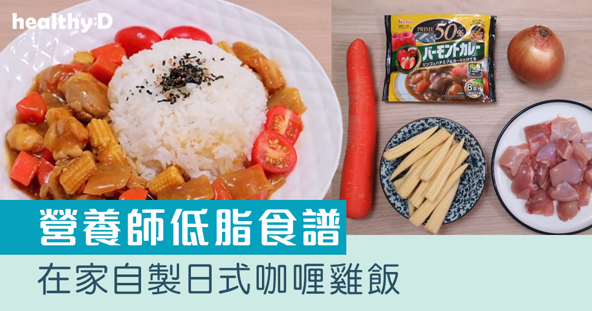 健康食譜｜跟營養師整低脂日式咖喱雞飯增強免疫力