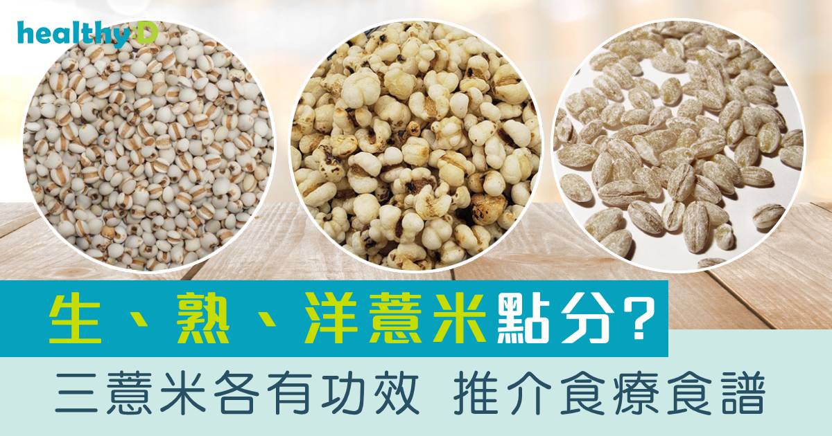 薏米食譜推介 | 詳解洋薏米、生薏米、熟薏米功效!祛濕、止瀉、通便勿搞錯 | healthyD.com