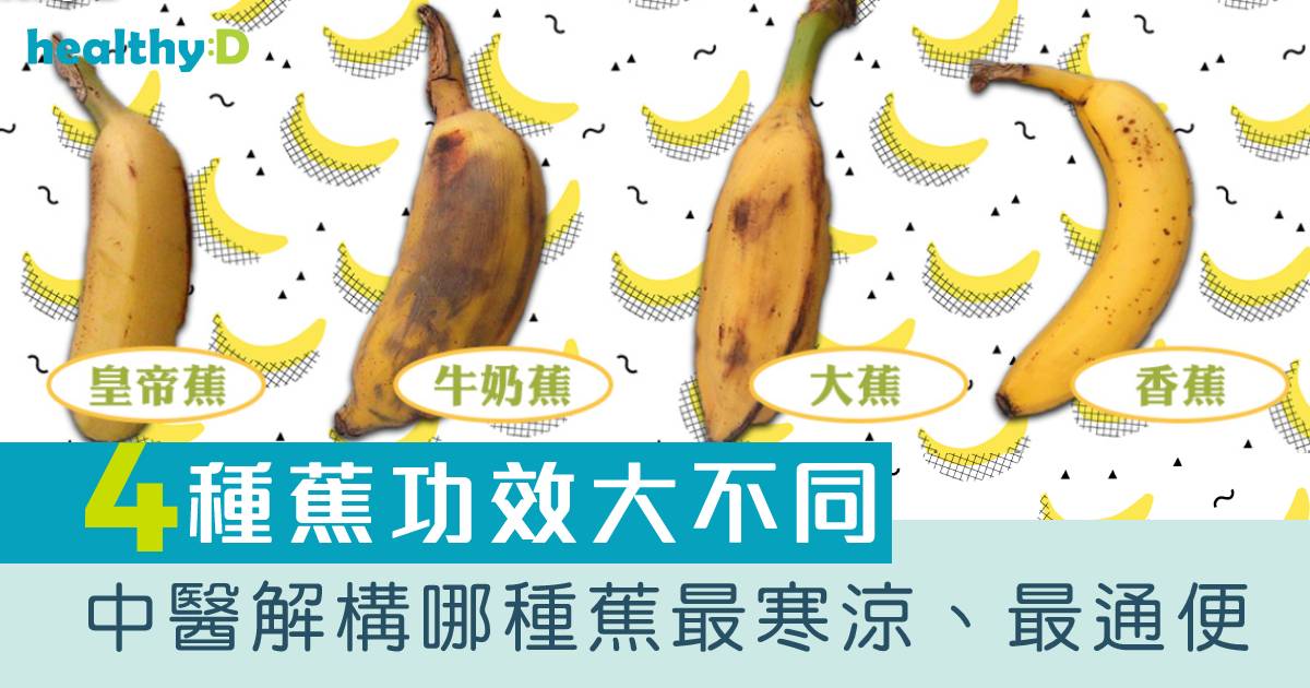 香蕉功效與禁忌 | 香蕉、大蕉、牛奶蕉、皇帝蕉功效大不同！糖尿病患者、孕婦不能吃香蕉？