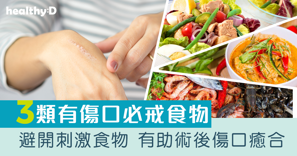 手術後戒口飲食宜忌 | 中醫籲開刀後避免吃的3類食物預防傷口發炎+5種營養素加快傷口癒合