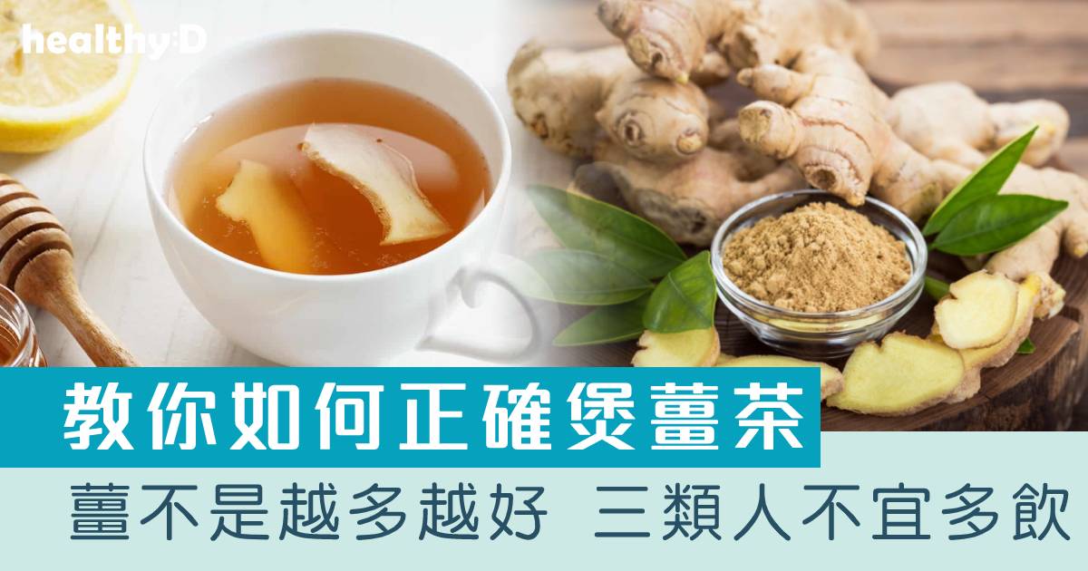 薑茶功效 | 6個簡易薑茶/薑湯做法推薦！中醫教煲薑茶的正確方法治手腳冰冷 加入黑糖效果更佳