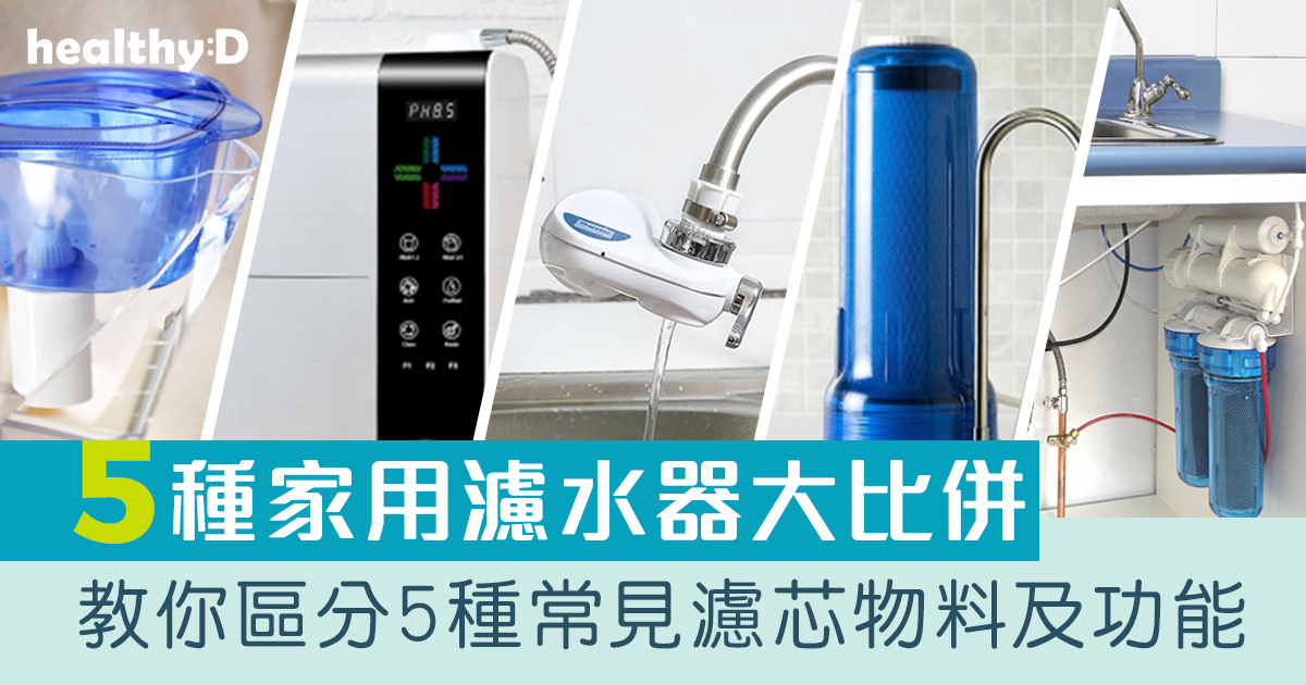 濾水器推薦 消委會測試比較5種家用濾水器類型 邊款最抵用 3m Doulton Philips Panasonic 日本三菱 Healthyd Com