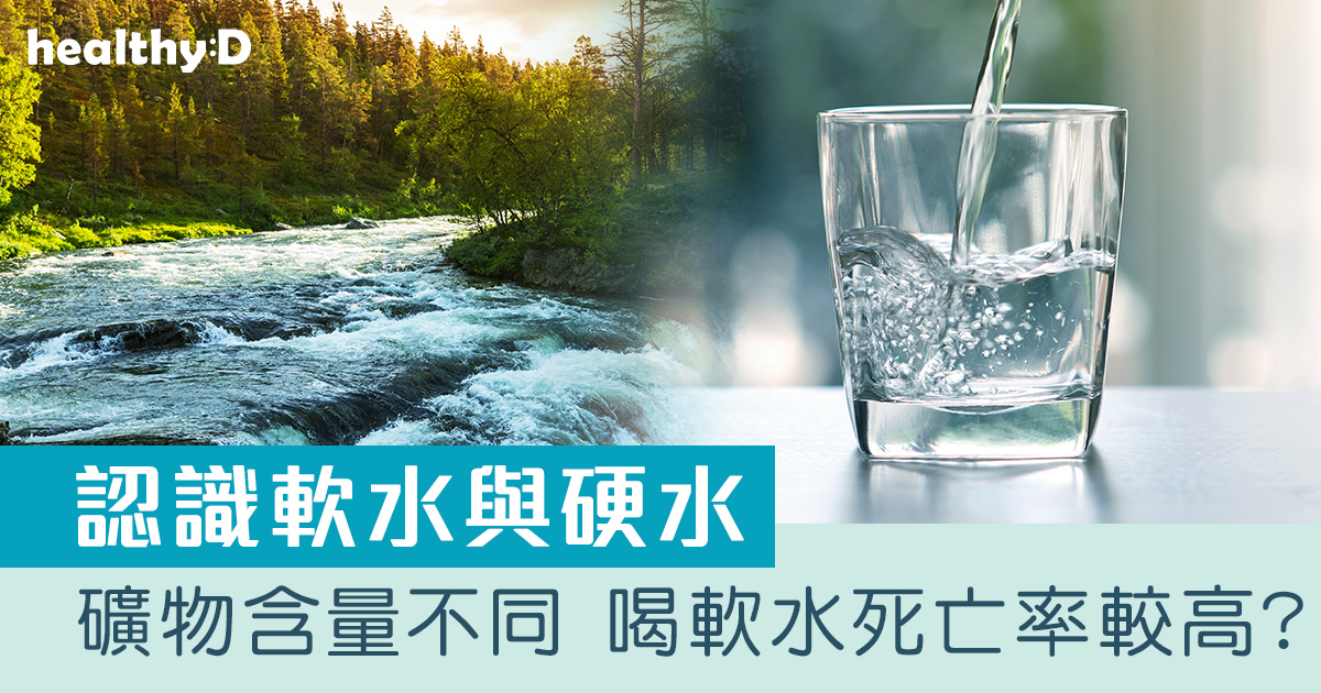 認識軟水與硬水 硬水含豐富礦物質有利健康 | healthyD.com