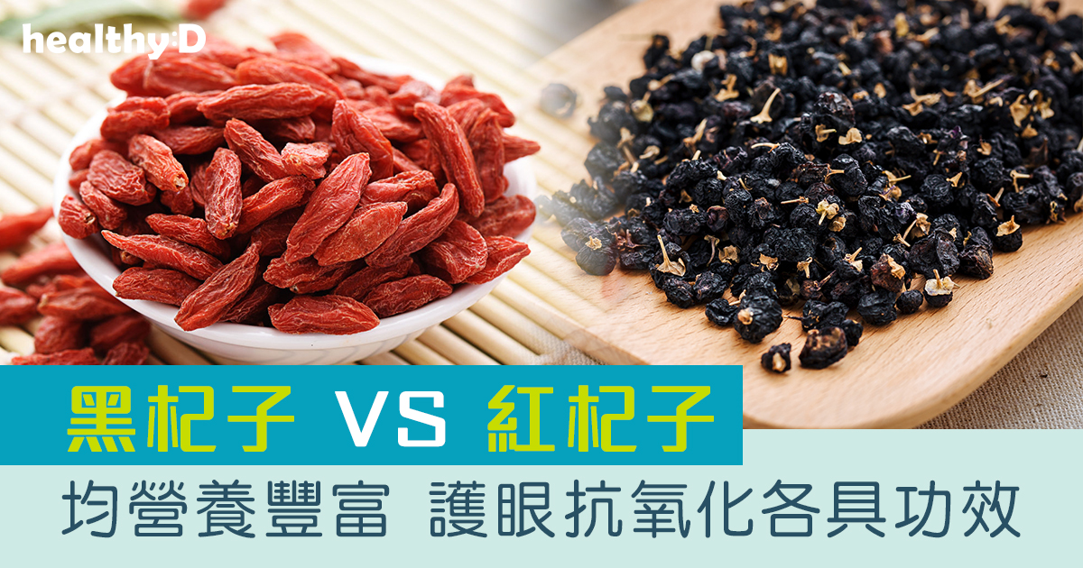 杞子功效 | 黑杞子 VS 紅杞子的分別在哪裡？超級食物養生杞子可護眼抗氧化