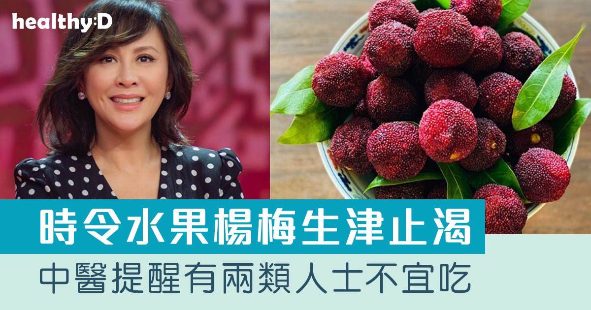 楊梅功效｜劉嘉玲熱捧！楊梅生津止渴 中醫提醒便秘人士不宜吃