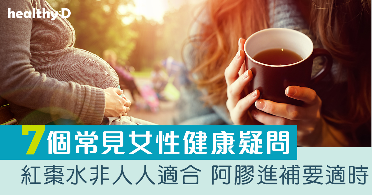 婦女病有哪些？｜迷思：紅棗水人人都適合飲？備孕可以吃燕窩？一文看清中醫拆解