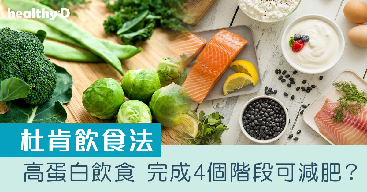 杜肯飲食法菜單 | Dukan減肥法每階段需吃多少燕麥麩？完成4個階段的飲食即可減肥？