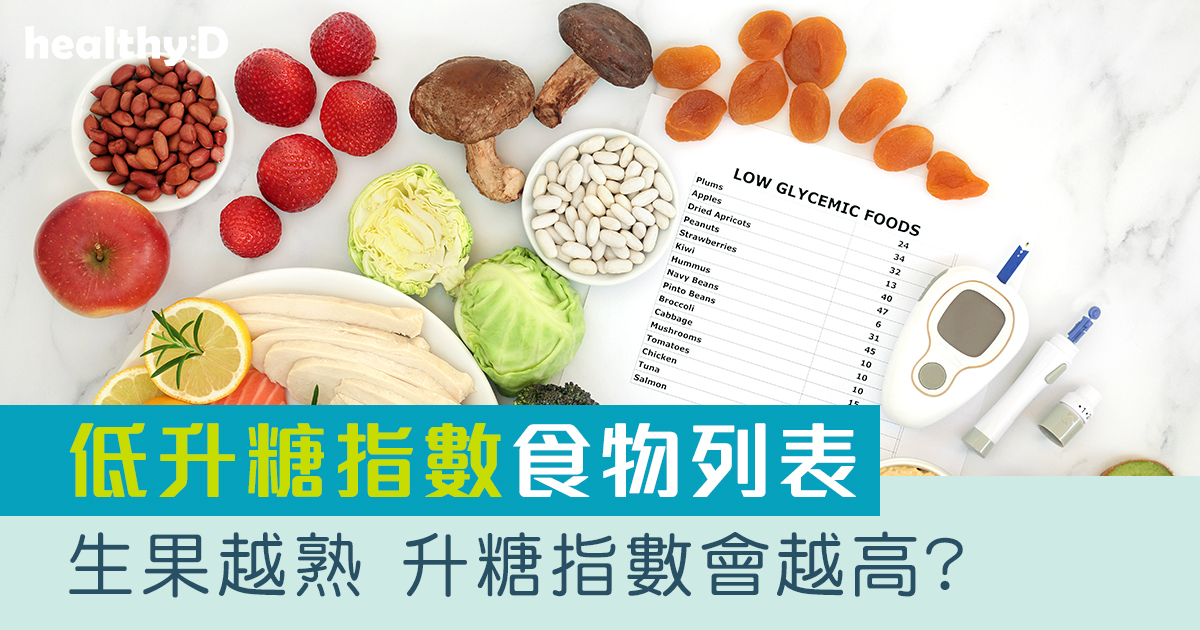 食物升糖指數/低GI食物表 | 有飽肚感、穩定血糖！減肥控糖、瘦身或糖尿病要「揀飲擇食」