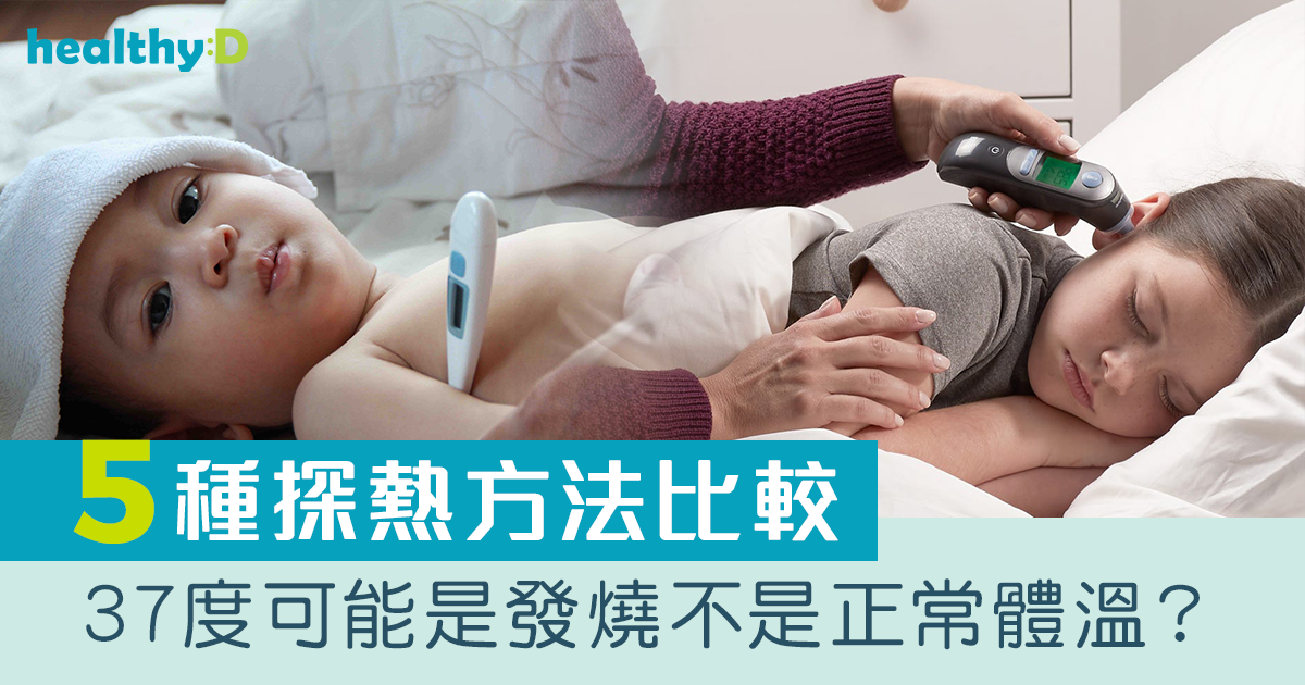 發燒溫度 | 何謂正常體溫？一文看清發燒原因、症狀、參考度數指標與探熱位置的關係