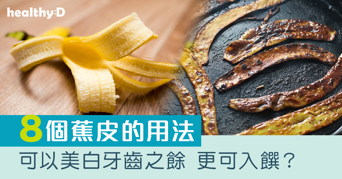 8個蕉皮的用處 可以美白牙齒亦可入饌