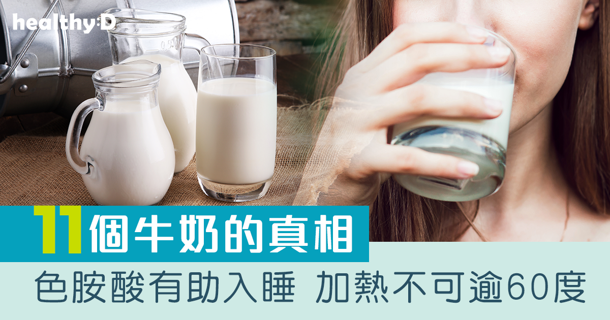 牛奶好處｜11個牛奶的真相 色胺酸有助入睡 加熱不可逾60度