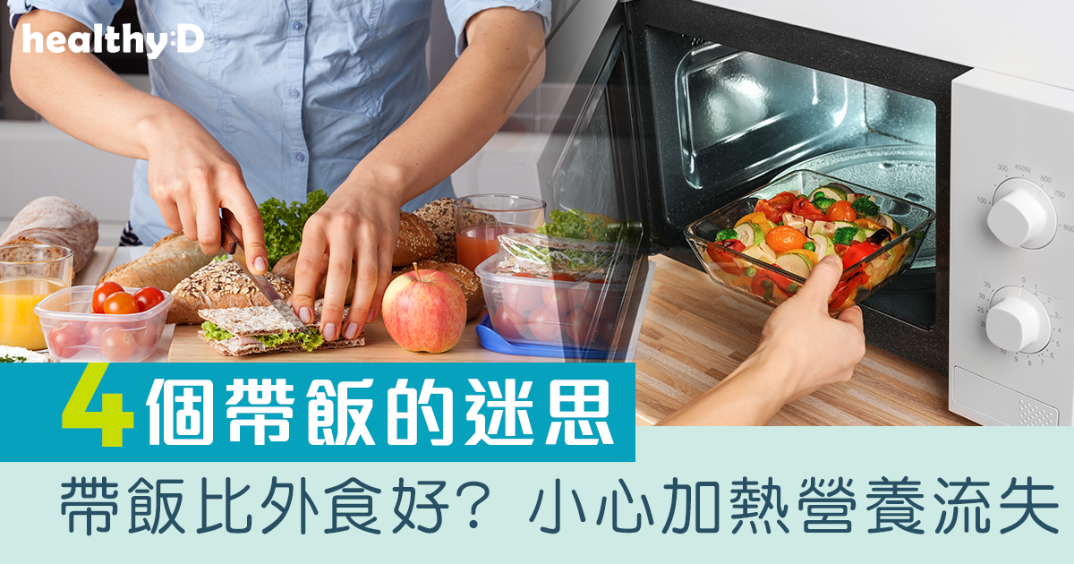 小飯盒大學問 營養師解開4個帶飯迷思