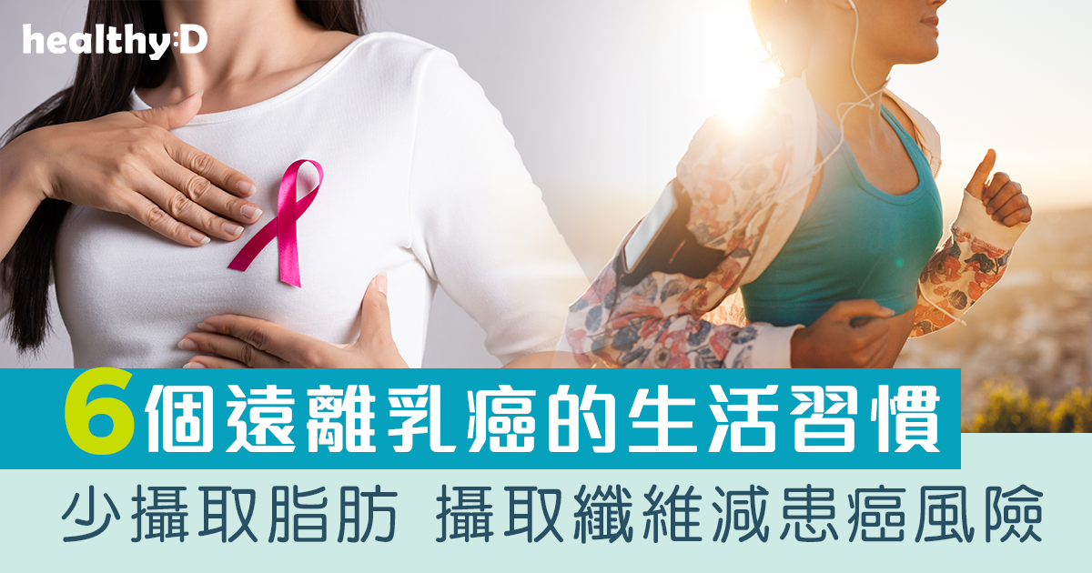 乳癌預防 | 女士們不得不知6個遠離乳癌的生活習慣