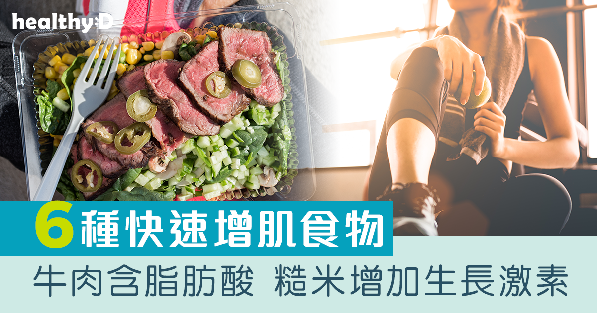 6種快速增肌食物 牛肉含脂肪酸 糙米增加生長激素