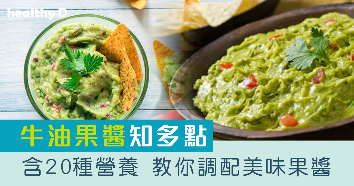 牛油果有甚麼好處壞處？　教你自製牛油果醬