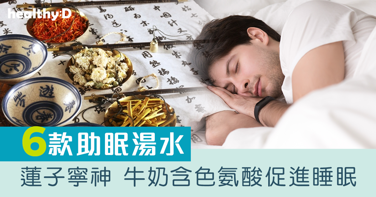 失眠食療｜6款助眠湯水推介！牛奶含色氨酸促進睡眠