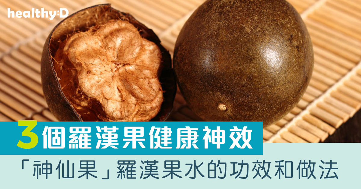 羅漢果功效 | 羅漢果水3大好處！金羅漢果比普通羅漢果營養更高 | 羅漢果水止咳化痰/清熱/降血糖/抗衰老/護膚美容