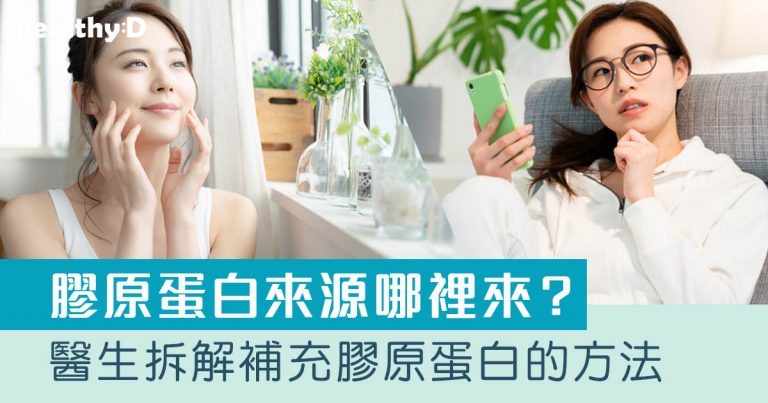 吃膠原蛋白有用嗎？醫生拆解膠原蛋白功效