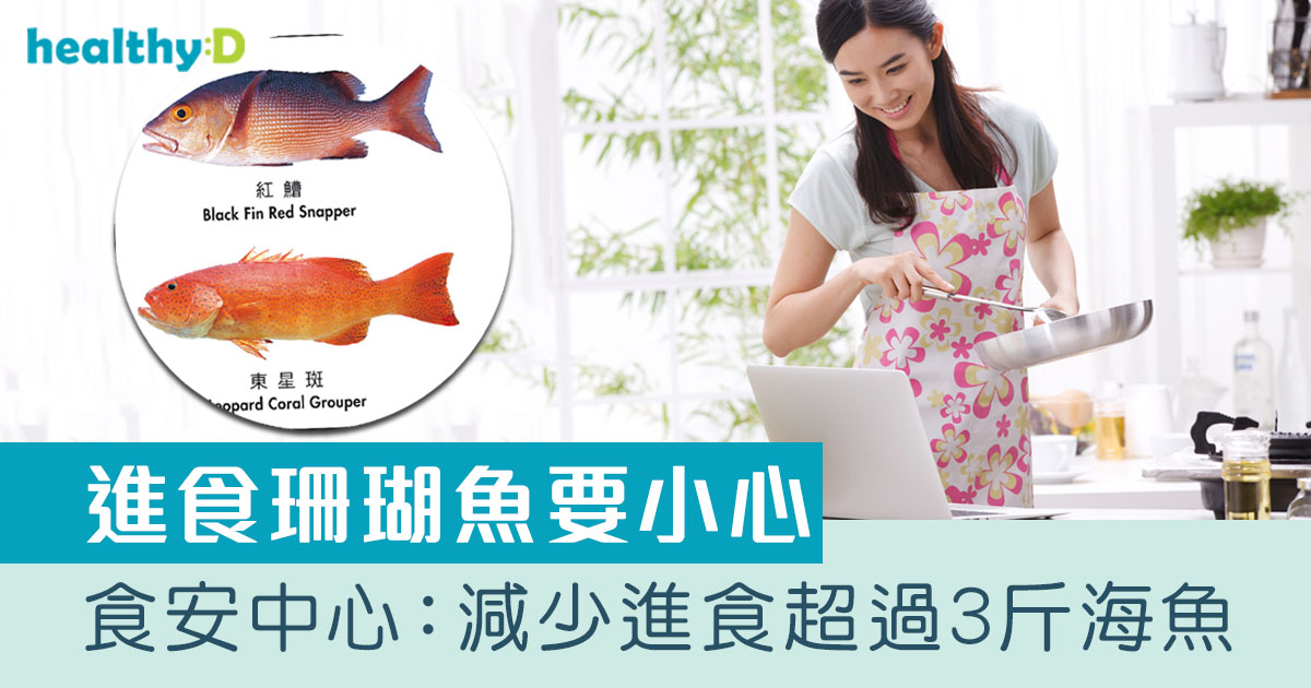 中雪卡毒症狀|雪卡毒魚類中毒怎麼辦?食安中心:減少進食超過3斤海魚