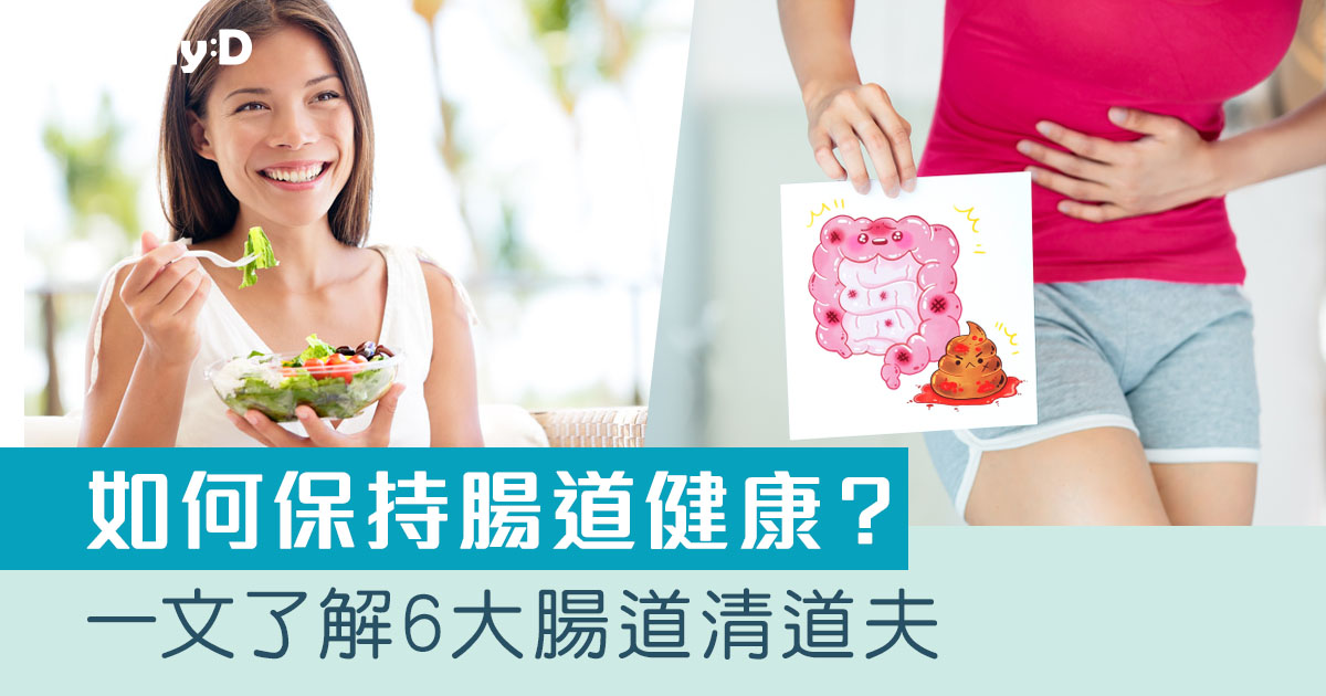 腸道健康 | 6種「腸道清道夫」食物 常吃可預防炎症助排毒