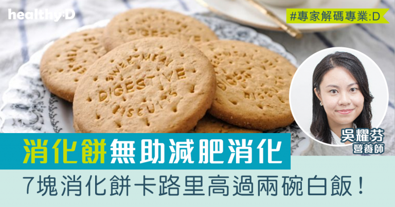 吃消化餅助減肥和消化？營養師：7塊消化餅卡路里高過兩碗白飯！