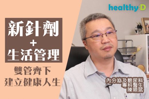 新針劑+生活管理-雙管齊下建立健康人生